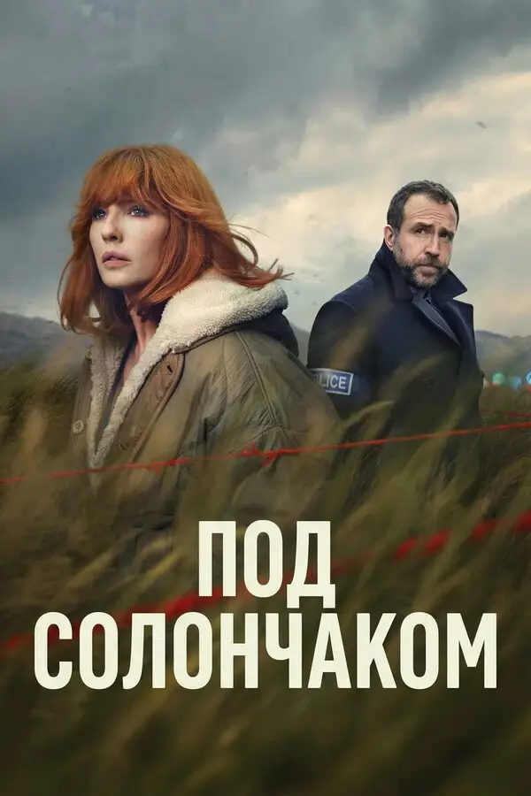 Под солончаком 